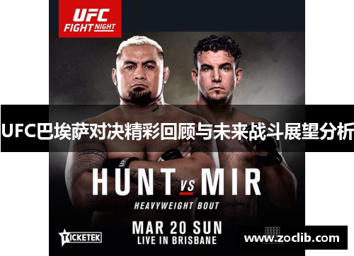 UFC巴埃萨对决精彩回顾与未来战斗展望分析