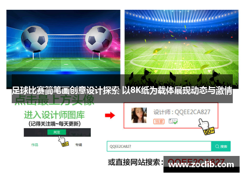 足球比赛简笔画创意设计探索 以8K纸为载体展现动态与激情