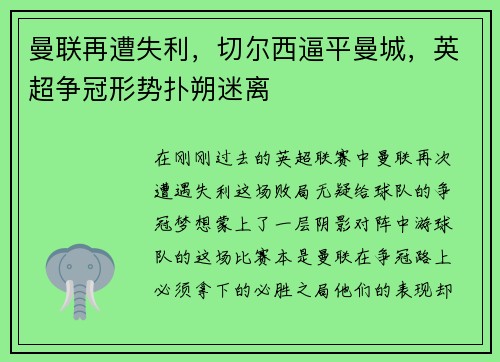 曼联再遭失利，切尔西逼平曼城，英超争冠形势扑朔迷离