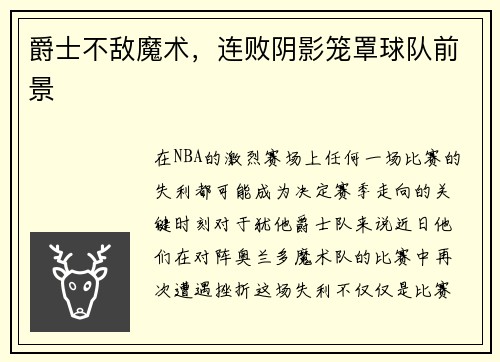 爵士不敌魔术，连败阴影笼罩球队前景
