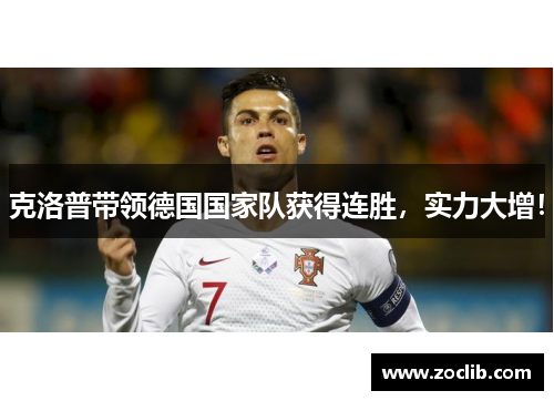 克洛普带领德国国家队获得连胜，实力大增！