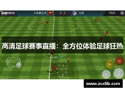 高清足球赛事直播：全方位体验足球狂热