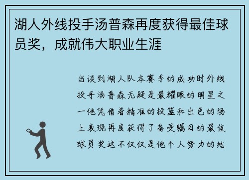湖人外线投手汤普森再度获得最佳球员奖，成就伟大职业生涯
