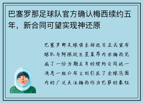 巴塞罗那足球队官方确认梅西续约五年,新合同可望实现神还原