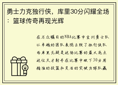 勇士力克独行侠，库里30分闪耀全场：篮球传奇再现光辉