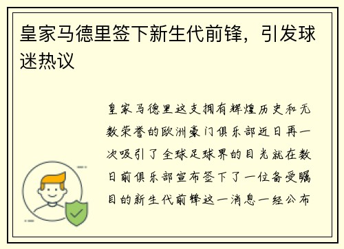 皇家马德里签下新生代前锋，引发球迷热议