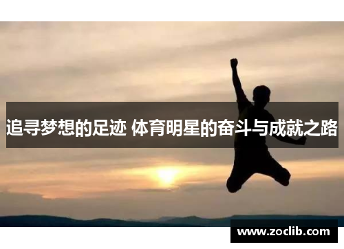 追寻梦想的足迹 体育明星的奋斗与成就之路