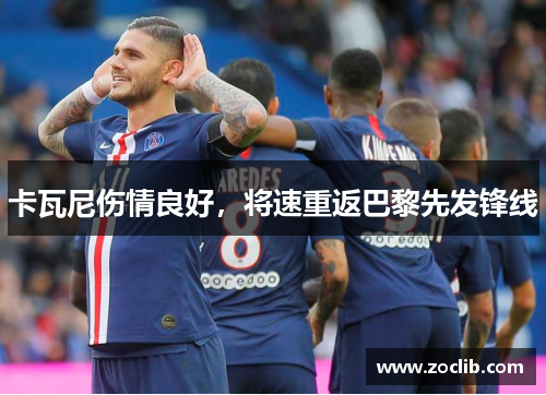 卡瓦尼伤情良好，将速重返巴黎先发锋线
