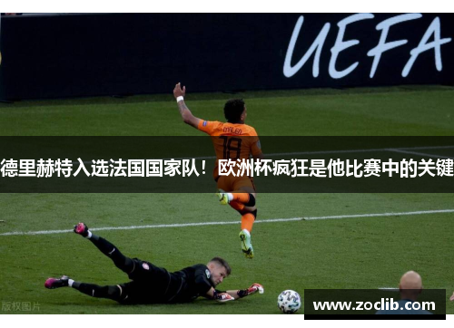 德里赫特入选法国国家队！欧洲杯疯狂是他比赛中的关键