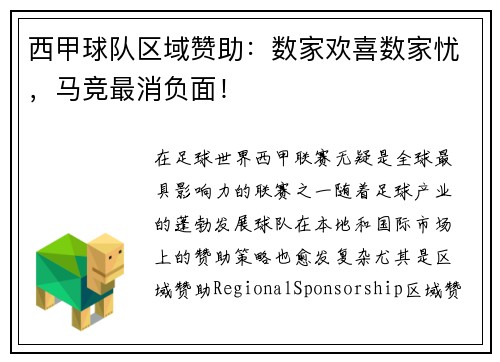 西甲球队区域赞助：数家欢喜数家忧，马竞最消负面！