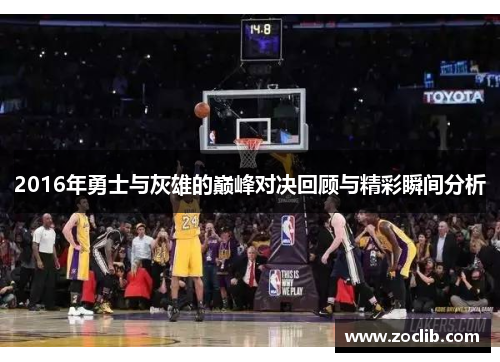 2016年勇士与灰雄的巅峰对决回顾与精彩瞬间分析