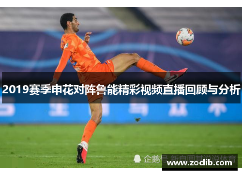 2019赛季申花对阵鲁能精彩视频直播回顾与分析