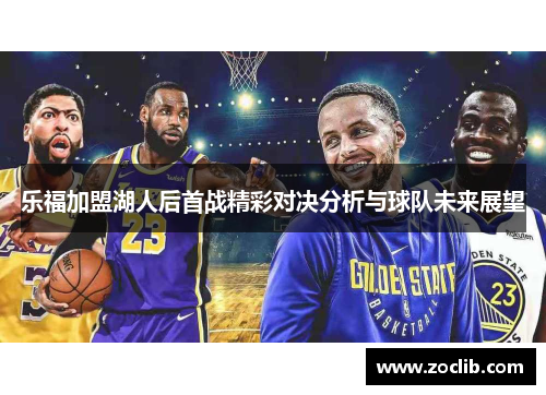 乐福加盟湖人后首战精彩对决分析与球队未来展望