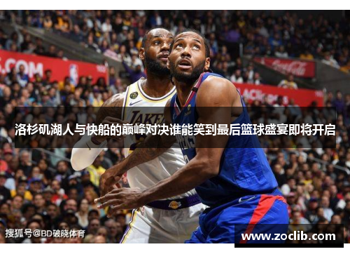 洛杉矶湖人与快船的巅峰对决谁能笑到最后篮球盛宴即将开启