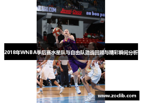 2018年WNBA季后赛水星队与自由队激战回顾与精彩瞬间分析