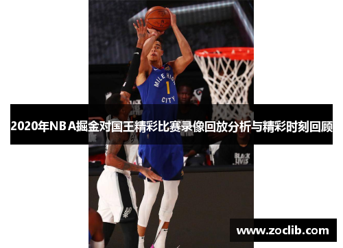 2020年NBA掘金对国王精彩比赛录像回放分析与精彩时刻回顾