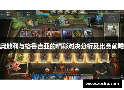 奥地利与格鲁吉亚的精彩对决分析及比赛前瞻