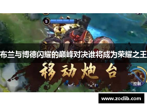 布兰与博德闪耀的巅峰对决谁将成为荣耀之王