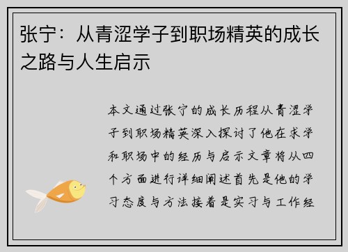 张宁：从青涩学子到职场精英的成长之路与人生启示