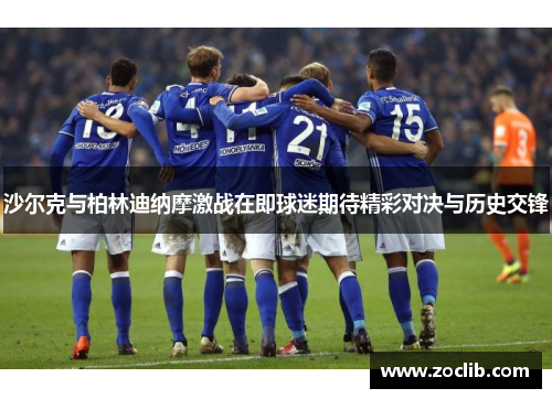 沙尔克与柏林迪纳摩激战在即球迷期待精彩对决与历史交锋