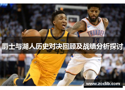 爵士与湖人历史对决回顾及战绩分析探讨