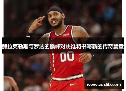 赫拉克勒斯与罗达的巅峰对决谁将书写新的传奇篇章