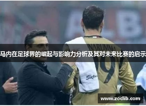 马内在足球界的崛起与影响力分析及其对未来比赛的启示