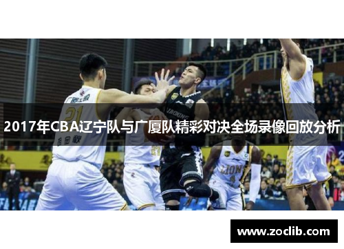 2017年CBA辽宁队与广厦队精彩对决全场录像回放分析