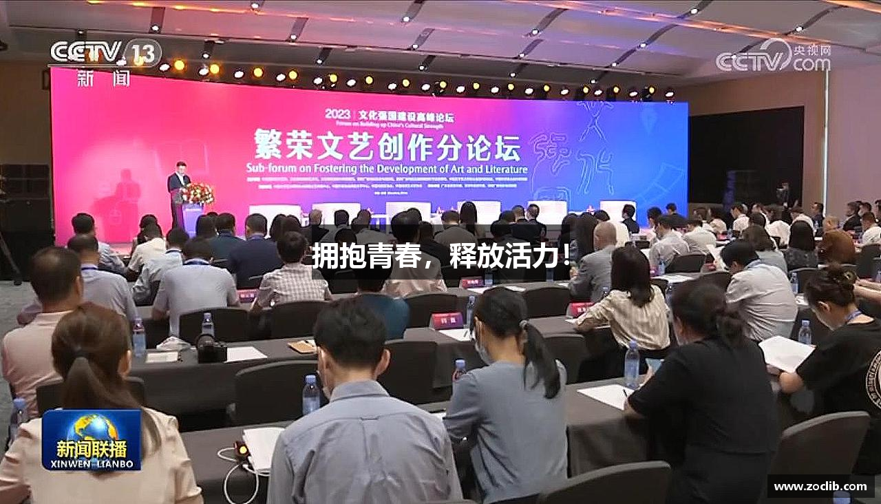 拥抱青春，释放活力！
